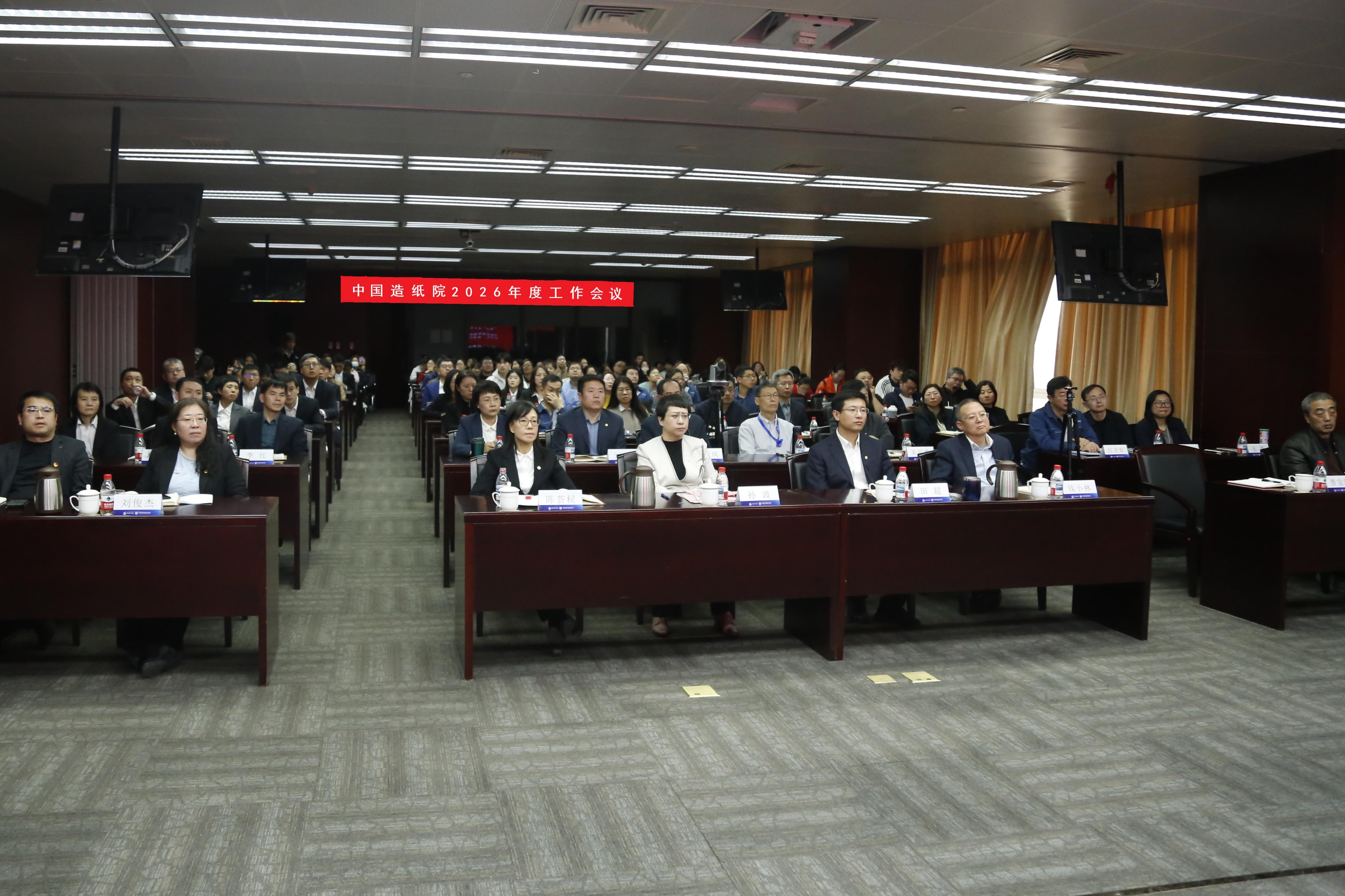 錨定新程 聚力攻堅 | 中國造紙院召開2026年度工作會議